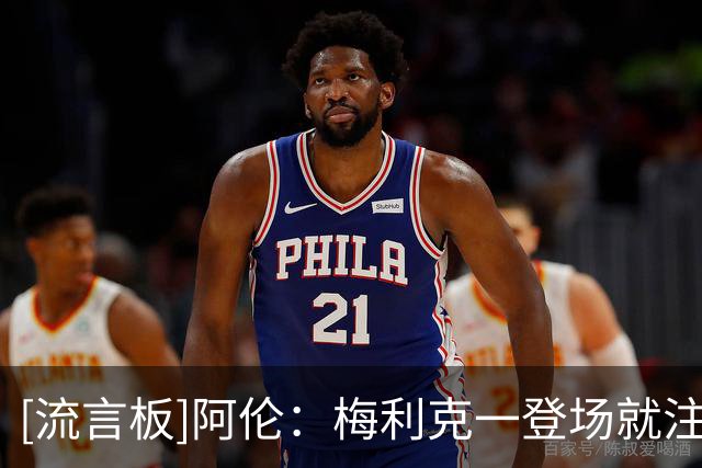 [流言板]阿伦：梅利克一登场就注入能量，他想赢球并为球队带来影响